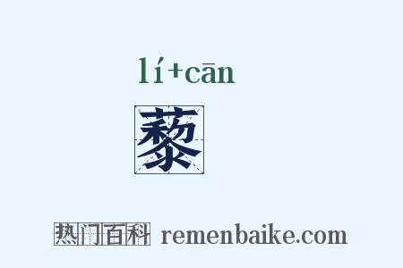 藜飡是什么意思的图片